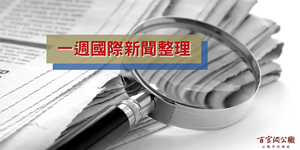 國際新聞,新聞時事,一週國際新聞,外交特考,外特,外交官,外交領事人員,外交行政人員,國際經濟商務人員,國際關係,比較政治,國際現勢,國際經濟,外特課程,百官網公職