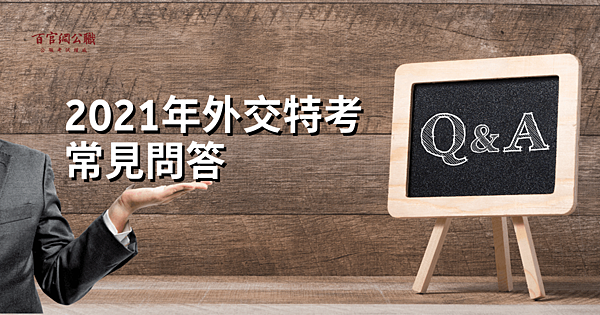 外交特考22年常見外交官考試問題一次搞懂 新增類組 薪水待遇 報名資格 英文門檻 外特王 痞客邦