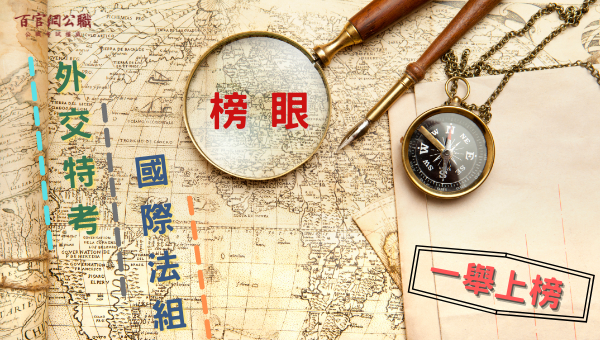 外交特考,外交領事人員,外交行政人員,國際經濟商務人員,外交官,國際經濟,考試科目,各科準備方法,上榜心得,準備方式,師資推薦,外特補習,TKB百官網,外特,外特課程,國際法組