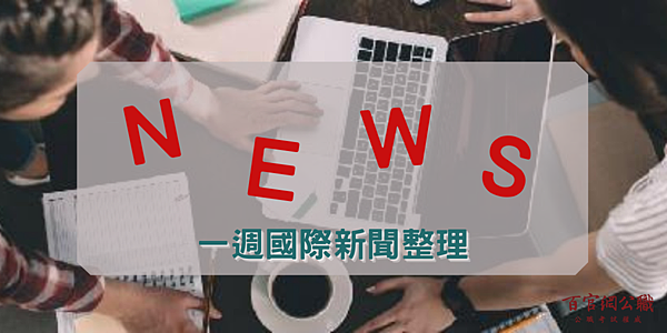 國際新聞,新聞時事,一週國際新聞,外交特考,外特,外交官,外交領事人員,外交行政人員,國際經濟商務人員,國際關係,比較政治,國際現勢,國際經濟,外特課程,百官網公職