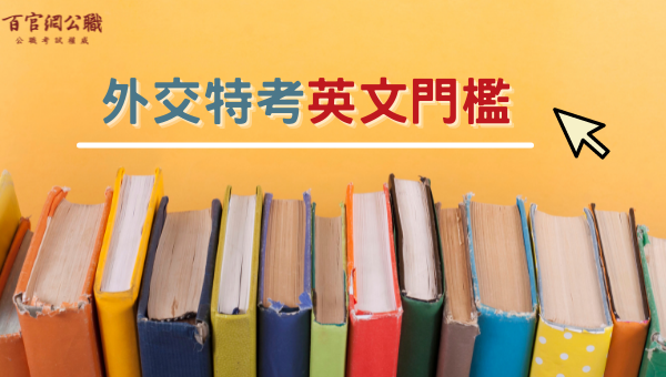 110 21外交特考 外交特考英文門檻 外特英文標準變動 外交官考試英文限制 外交考試方式 外特王 痞客邦 110 21外交特考 外交特考英文門檻 外特英文標準變動 外交官考試英文限制 外交考試方式 外特王 痞客邦