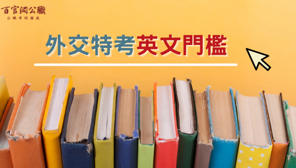 外交特考/國際經濟商務特考/外交人員/國際經濟商務人員/外交官考試/外交領事人員/外交行政人員/外交官英文/英文門檻/考試科目/成績計算