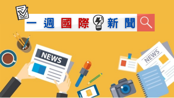 國際新聞,新聞時事,一週國際新聞,外交特考,外特,外交官,外交領事人員,外交行政人員,國際經濟商務人員,國際關係,比較政治,國際現勢,國際經濟,外特課程,百官網公職