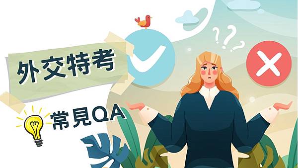 外交特考2024年常見外交官考試問題一次搞懂(公告招考類組/