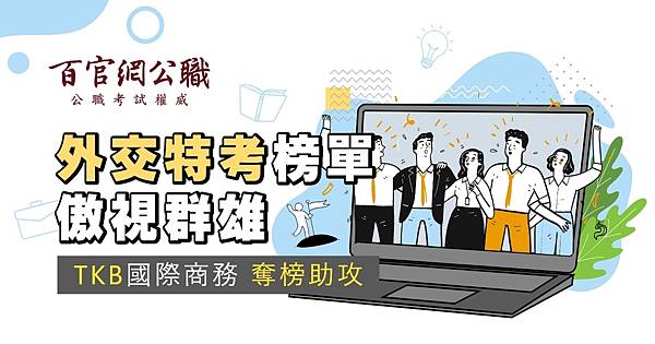 【國際經濟商務人員特考】113年國際商務人員最新考情:招考類