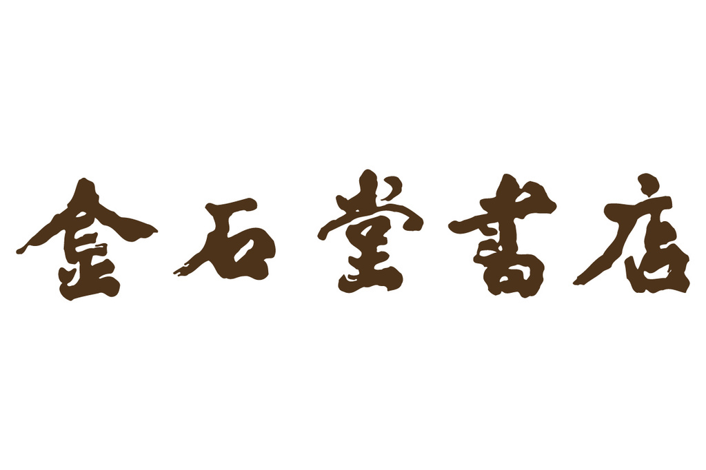 2020 年 9 月 最新!金石堂書店 優惠碼/折扣碼/信用卡優惠大集合