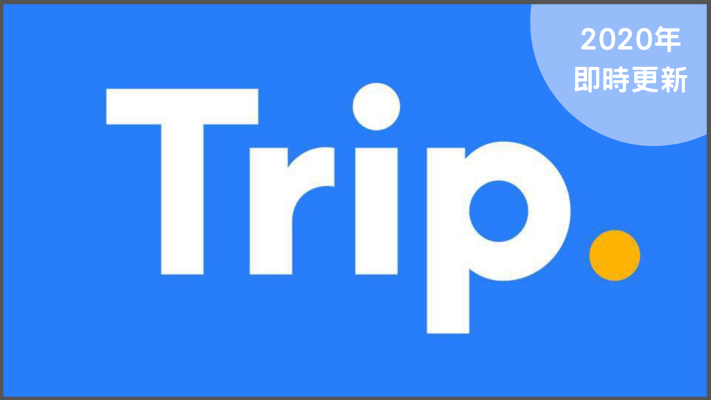 2020 年 11 月 最新!攜程 Trip.com 優惠碼/折扣碼/信用卡優惠大集合
