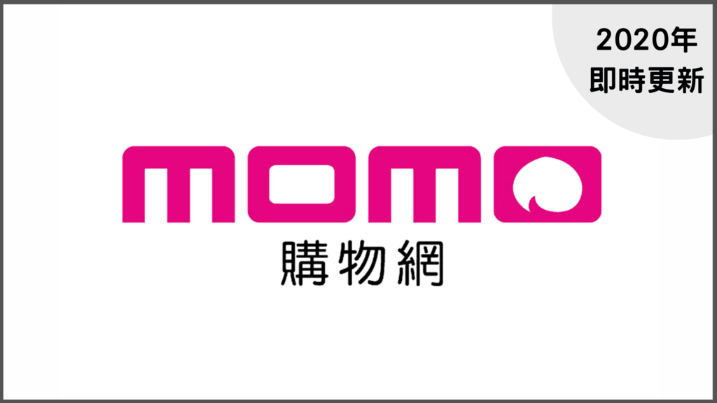 2020 年 10 月 最新! MOMO 購物網 優惠碼/折扣碼/信用卡優惠大集合