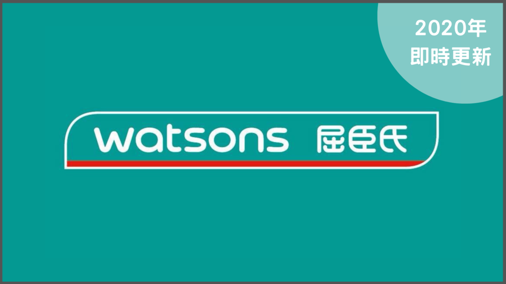 2020 年 10 月 最新!屈臣氏 Watsons 優惠碼/折扣碼/信用卡優惠大集合