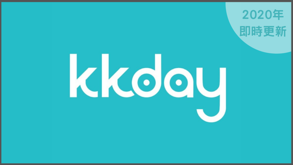 2020 年 11 月 最新! KKday 旅遊平台 優惠碼/折扣碼/信用卡優惠大集合
