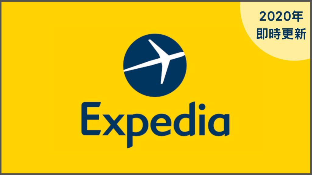 2020 年 11 月 最新!Expedia 訂房網站優惠碼/折扣碼/信用卡優惠大集合