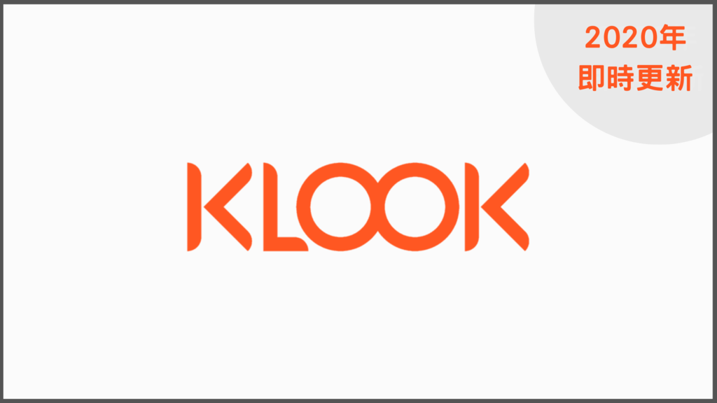 2020 年 11 月 最新! KLOOK 旅遊平台 優惠碼/折扣碼/信用卡優惠大集合