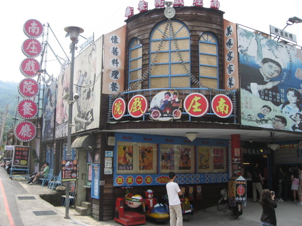 南庄大戲院
