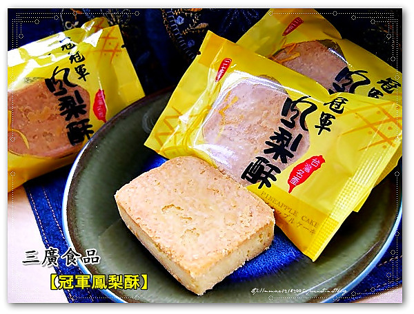 三廣食品【冠軍鳳梨酥】-15-15.jpg