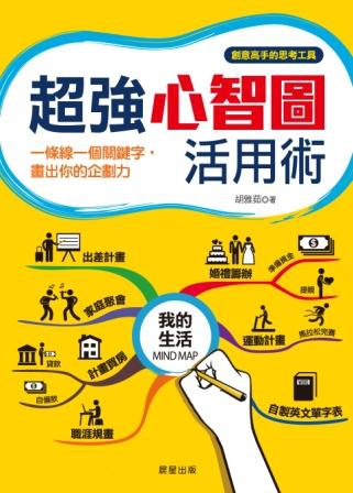 超強心智圖活用術正面書封