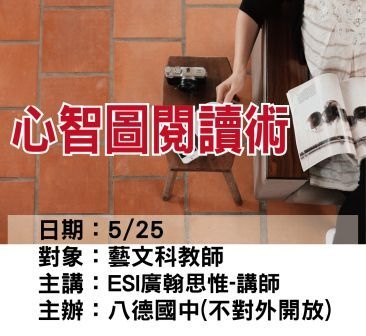 0525八德國中-ESI廣翰思惟-心智圖閱讀術.jpg 0525八德國中-ESI廣翰思惟-心智圖閱讀術.jpg