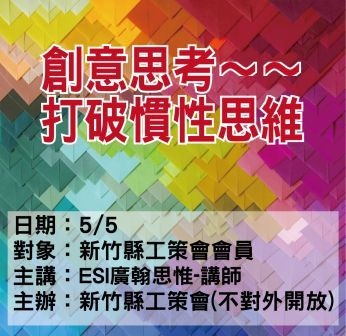 0505新竹工策會-ESI廣翰思惟-創意思考.jpg 0505新竹工策會-ESI廣翰思惟-創意思考.jpg