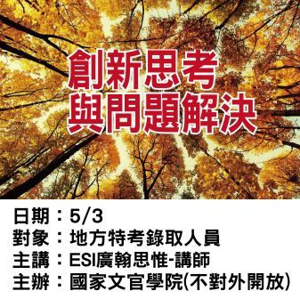 0503國家文官學院-ESI廣翰思惟-創新思考與問題解決.jpg 0503國家文官學院-ESI廣翰思惟-創新思考與問題解決.jpg