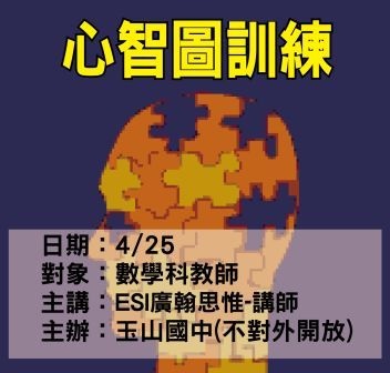 0425-玉山國中-心智圖訓練-ESI廣翰思惟.jpg 0425-玉山國中-心智圖訓練-ESI廣翰思惟.jpg