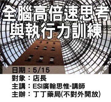 0515丁丁藥局-全腦高倍速思考與執行力訓練-ESI廣翰思惟.jpg 0515丁丁藥局-全腦高倍速思考與執行力訓練-ESI廣翰思惟.jpg