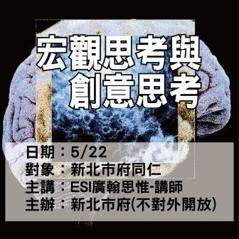 0522新北市人事-宏觀思考與創意思考-ESI廣翰思惟.jpg 0522新北市人事-宏觀思考與創意思考-ESI廣翰思惟.jpg
