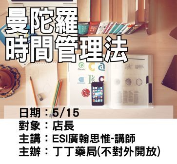 0515丁丁藥局-曼陀羅時間管理法-ESI廣翰思惟.jpg 0515丁丁藥局-曼陀羅時間管理法-ESI廣翰思惟.jpg