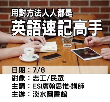 0708淡水圖書館-廣翰思惟-英文記憶.jpg