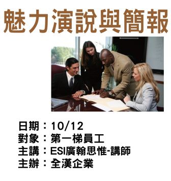 1012全漢-魅力演說與簡報-ESI廣翰思惟.jpg