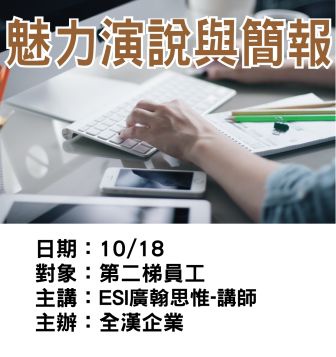 1018全漢-魅力演說與簡報-ESI廣翰思惟.jpg