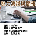 1018全漢-魅力演說與簡報-ESI廣翰思惟.jpg
