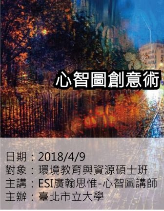 0409臺北市立大學-心智圖進階創意術-ESI廣翰思惟.jpg 0409臺北市立大學-心智圖進階創意術-ESI廣翰思惟.jpg