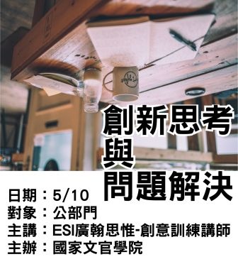 0510-創新思考與問題解決-ESI廣翰思惟.jpg 0510-創新思考與問題解決-ESI廣翰思惟.jpg