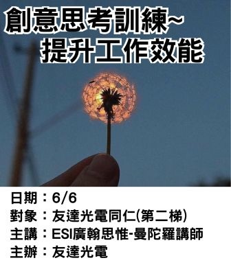 0606友達光電-創意思考-廣翰思惟.jpg 0606友達光電-創意思考-廣翰思惟.jpg