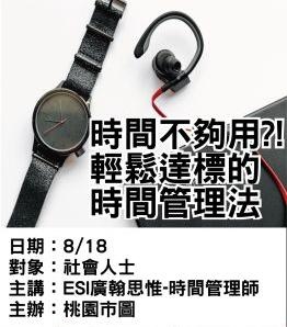 0818桃園市圖-時間管理-ESI廣翰思惟.jpg 0818桃園市圖-時間管理-ESI廣翰思惟.jpg