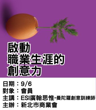 0906新北市商業會-啟動職業生涯的創意力-ESI廣翰思惟.jpg