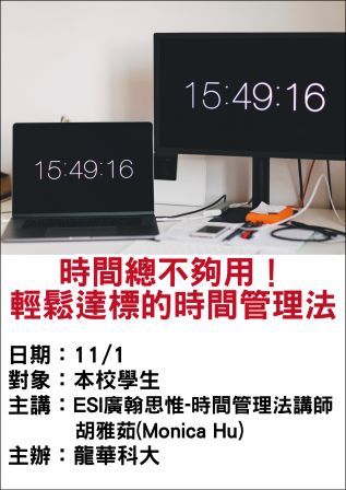 1101龍華科大-時間管理-ESI廣翰思惟.jpg