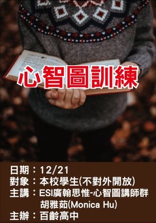 1221百齡高中-心智圖訓練-ESI廣翰思惟.jpg 1221百齡高中-心智圖訓練-ESI廣翰思惟.jpg
