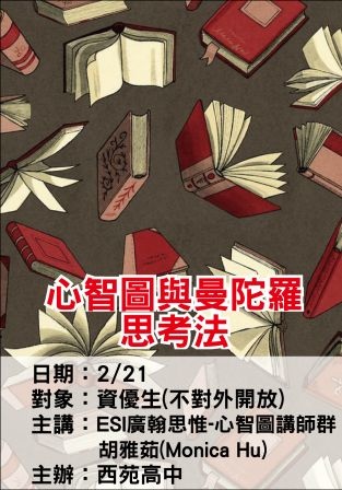 0221西苑高中-心智圖與曼陀羅-ESI廣翰思惟.jpg 0221西苑高中-心智圖與曼陀羅-ESI廣翰思惟.jpg