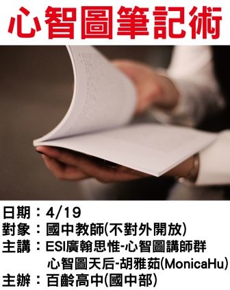 0419百齡高中-心智圖筆記術-ESI廣翰思惟.jpg 0419百齡高中-心智圖筆記術-ESI廣翰思惟.jpg