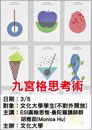 0305文大-九宮格思考術-ESI廣翰思惟.jpg 0305文大-九宮格思考術-ESI廣翰思惟.jpg