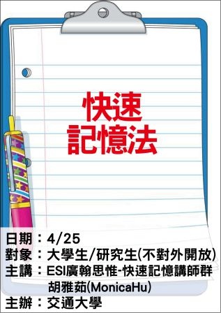 0425交大-快速記憶法-ESI廣翰思惟.jpg 0425交大-快速記憶法-ESI廣翰思惟.jpg