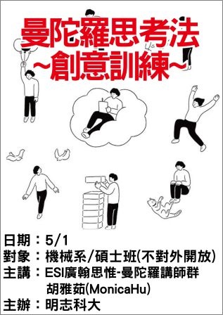 0501明志科大-曼陀羅思考法-ESI廣翰思惟.jpg 0501明志科大-曼陀羅思考法-ESI廣翰思惟.jpg