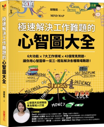 極速解決工作難題的心智圖大全_立體書封(網路用).jpg