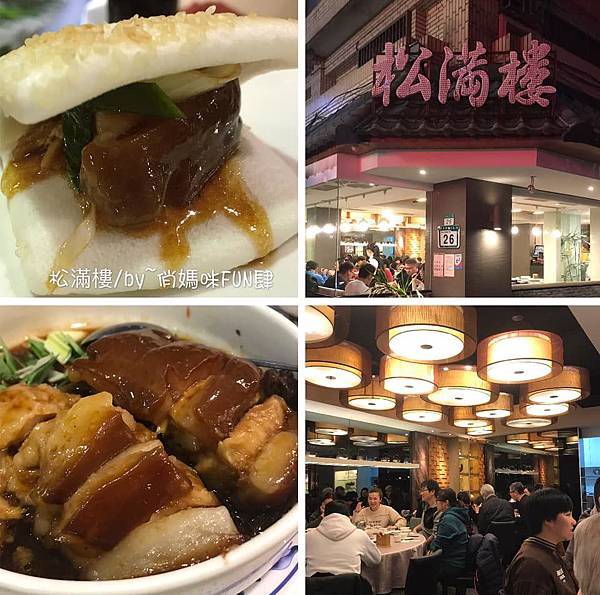 *大安區美食推薦【松滿樓(濟南店)】以北京菜起家/融入多元口