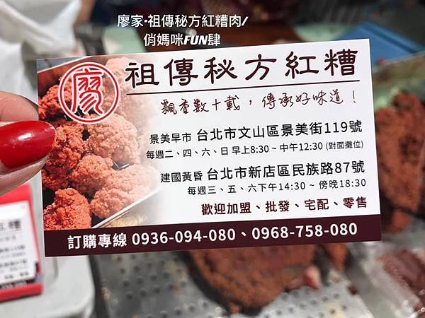 *新店七張站/景美早市美食/【廖家祖傳祕方紅糟肉】傳承三代的