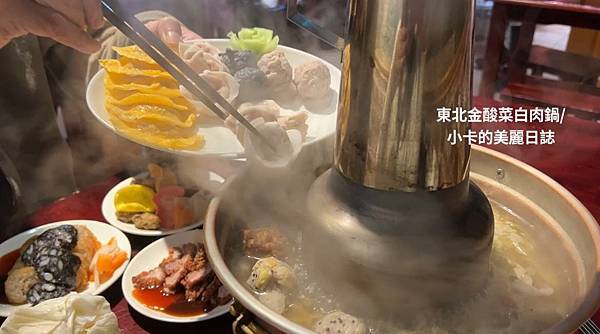 *圓環美食/時尚玩家採訪的【東北金酸菜白肉鍋/重慶店】炭燒紫