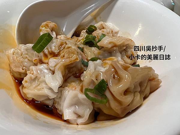 *〔遠百A13/信義店〕【四川吳抄手】70年老字號【2023 *〔遠百A13/信義店〕【四川吳抄手】70年老字號【2023