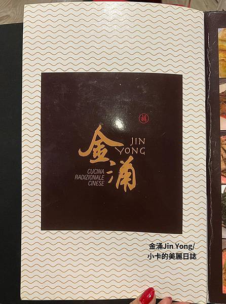 *(米蘭美食/米蘭中國菜)【金涌/Jin Yong】(附完整