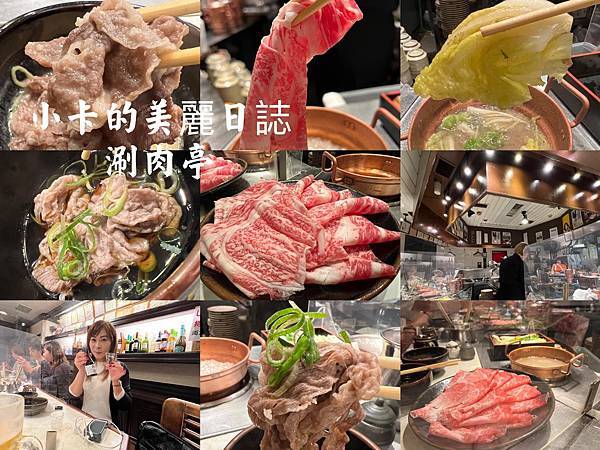 大阪必吃CP值美食【涮肉亭/しゃぶ亭/中文菜單】(阪急河童横