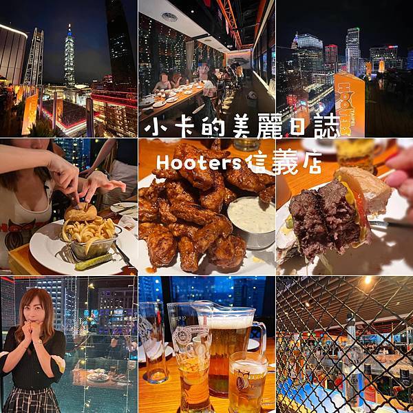 (遠百信義A13美食)Hooters美式餐廳(信義店)/(完 (遠百信義A13美食)Hooters美式餐廳(信義店)/(完